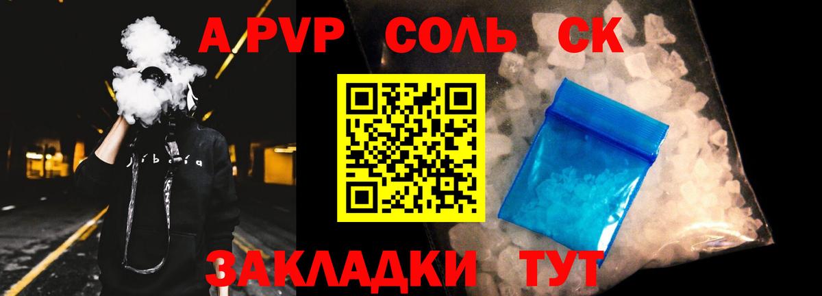 APVP Соль Зеленогорск