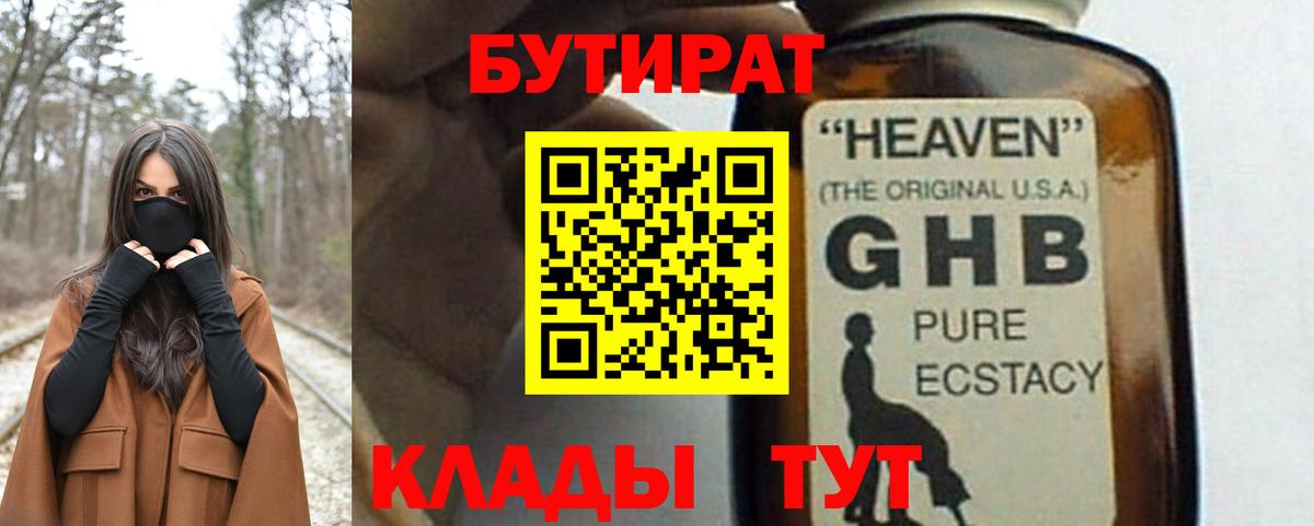БУТИРАТ  БУТИРАТ GHB  Вход с VPN  Зеленогорск 
