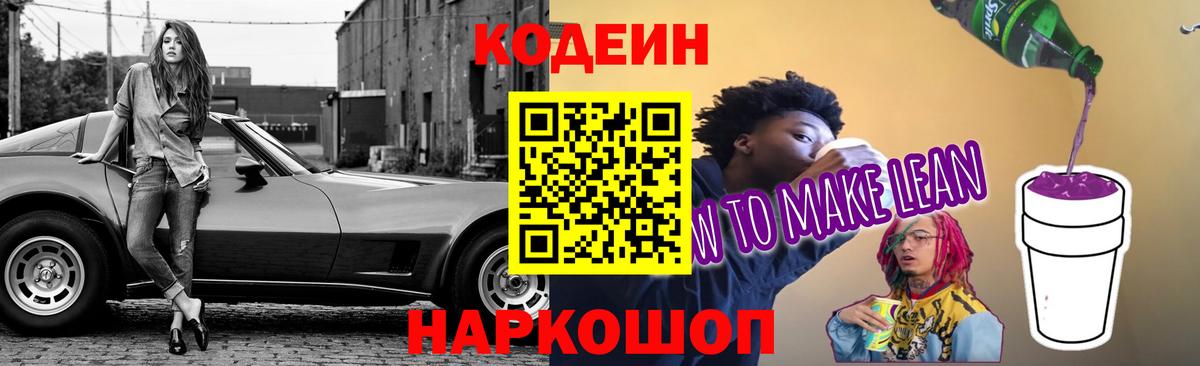 Зеленогорск  Codein напиток Lean (лин)  Кодеин Purple Drank  Вход с VPN 