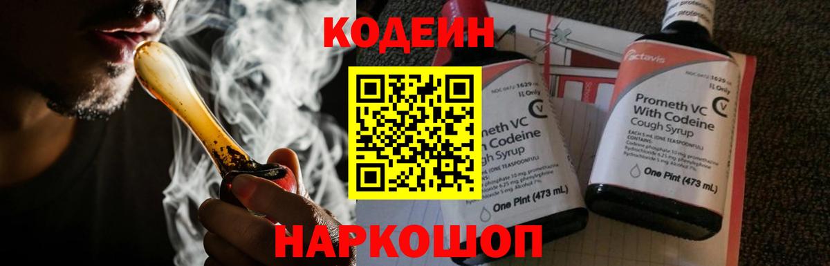 Codein напиток Lean (лин) Зеленогорск
